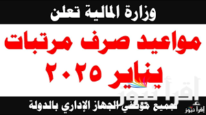 رسمياً .. موعد صرف مرتبات فبراير 2025 بعد الزيادة الأخيرة وفقاً لقرار وزارة المالية المصرية