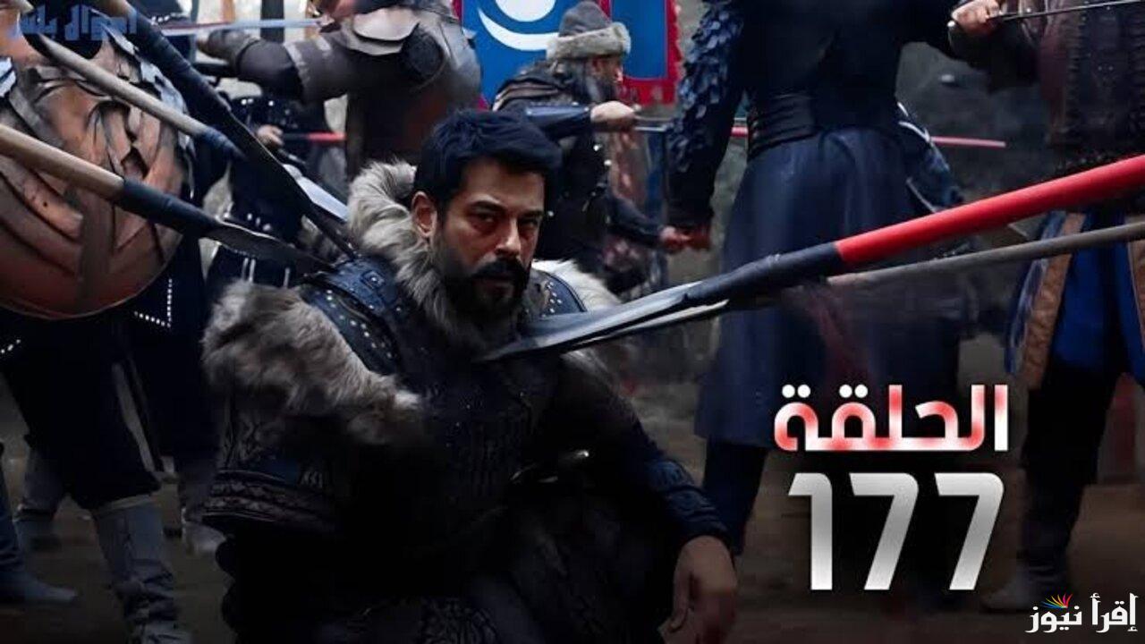 الموعد الرسمي.. موعد عرض المؤسس عثمان الجزء السادس الحلقة 177 على تردد القنوات الناقلة بعد التأجيل الأخير 