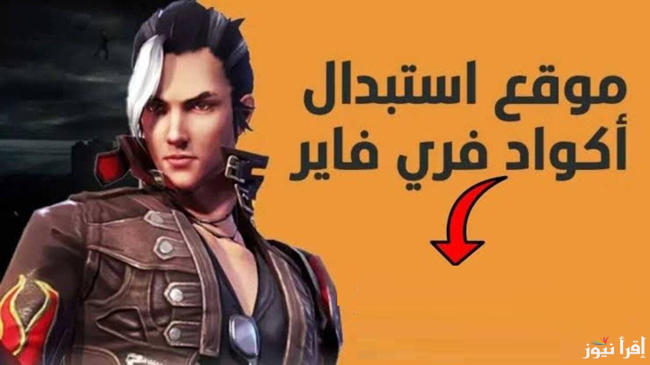 احدث اكواد فري فاير 2025 Free Fire Codes .. موقع استبدال الكود جارينا Garena الرسمي والمجاني مزايا وإضافات مثيرة وأمنة