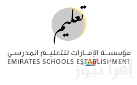 خطوات الاستعلام عن نتائج الطلاب في الإمارات student portal المنصة الرسمية
