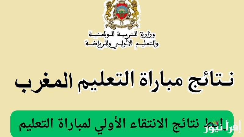لوائح المقبولين..  استخراج نتائج الانتقاء الأولي لمباراة التعليم في المغرب 2025 عبر موقع men.gov.ma