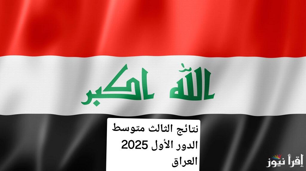 نتائج الثالث متوسط الدور الأول 2025 العراق  ..رابط مباشر وكيفية الاستعلام عن الدرجات