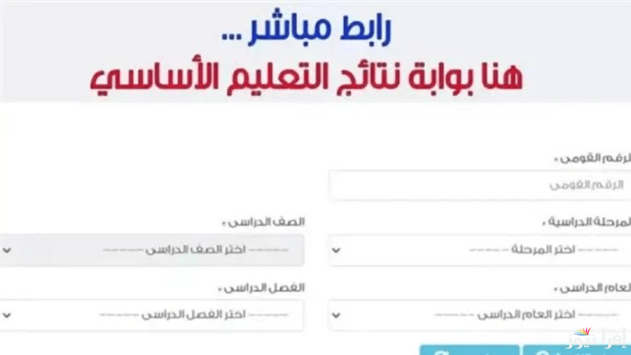 رابط نتائج الصف الأول والثاني الإعدادي الترم الأول عبر بوابة التعليم الأساسي 2025 برقم الجلوس
