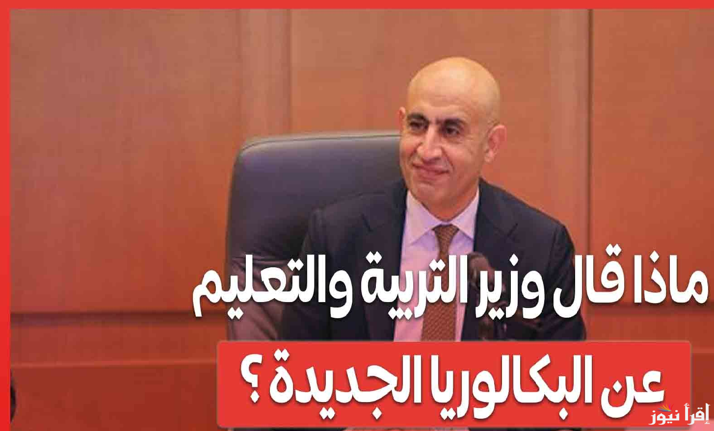 وزير التربية والتعليم يعلن التفاصيل الكاملة لنظام البكالوريا .. 7 مواد مقسمة على عامين 