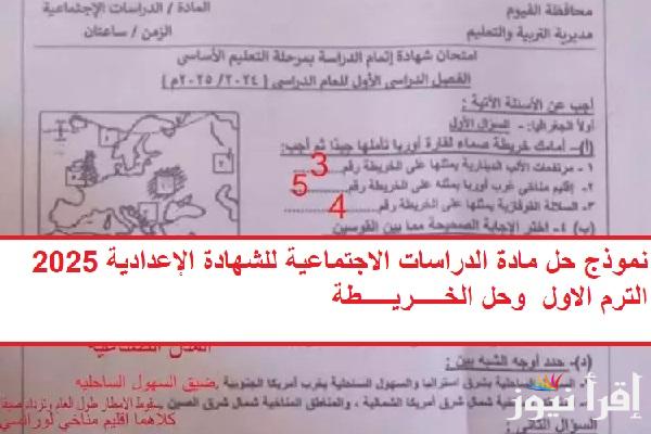 راجع حلك الآن.. حل امتحان مادة الدراسات الاجتماعية تالتة اعدادي 2025 الترم الأول حل الخريطة والاختيارات 
