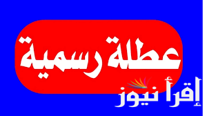 هل غدا الثلاثاء عطلة رسمية 2025 في العراق؟؟ تعرف علي الحقيقة وفقا لقرار الامانة العامة لمجلس الوزراء