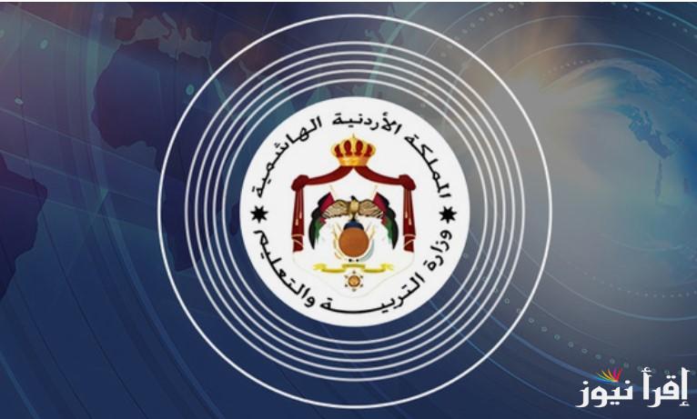 الأن .. نتيجة التوجيهي الاردن 2025 بالاسم ورقم الجلوس عبر موقع وزارة التربية الأردنية