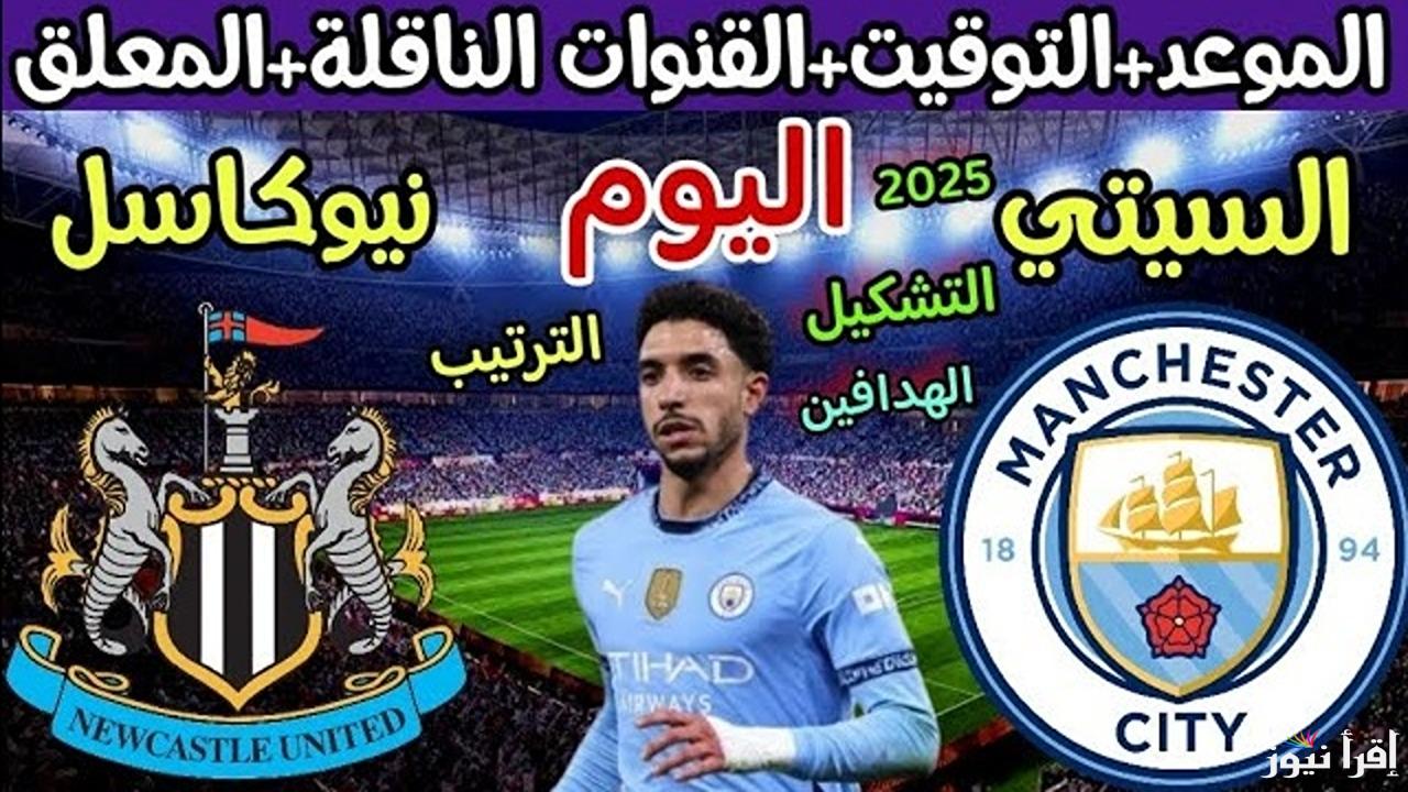 مرموش في الأساسي.. القنوات الناقلة لمباراة مانشستر سيتي ونيوكاسل في الجولة الـ25 من الدوري الإنجليزي 