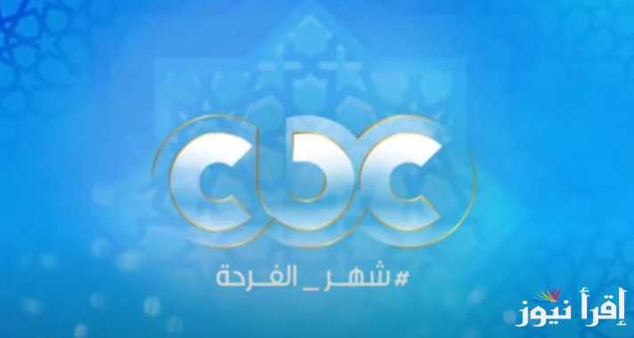 اعرف بالكامل قائمة مسلسلات رمضان 2025 على cbc و طريقة ضبط تردد قناة CBC دراما الجديد 