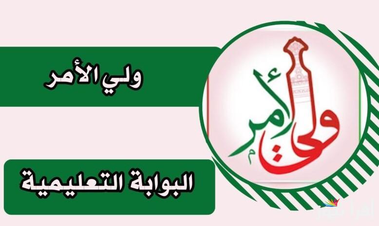 تطبيق ولي الأمر لإعلان نتائج الطلاب في سلطنة عمان 2025