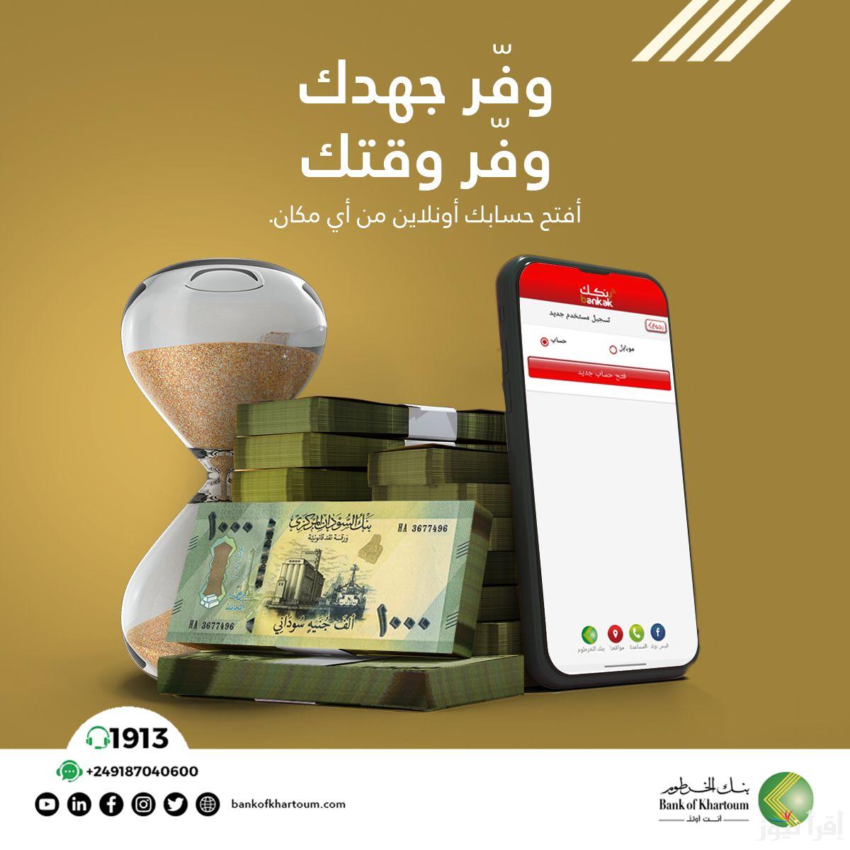 من اي مكان.. افتح حسابك في بنك الخرطوم اونلاين 2025 بسهولة بالرقم الوطني bankofkhartoum.com