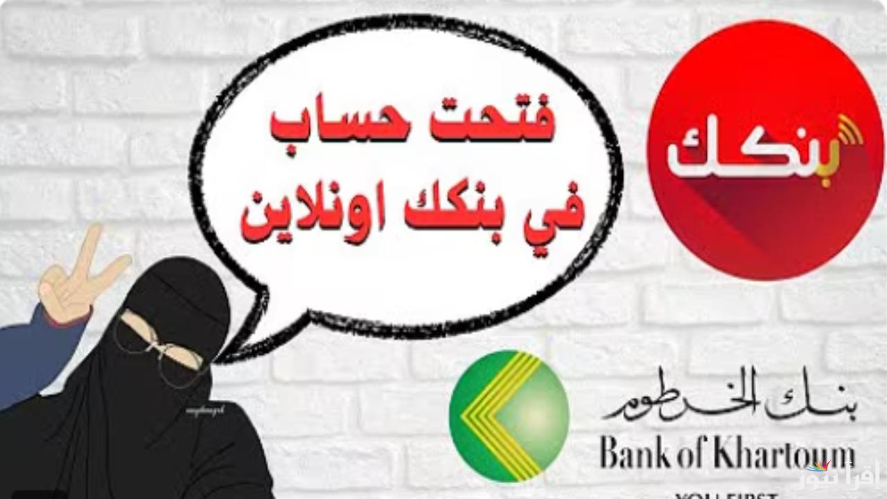 الرابط ده هيخلصلك كل حاجة.. رابط حساب بنكك أونلاين 2025 بالرقم الوطني وأهم الشروط المطلوبة 
