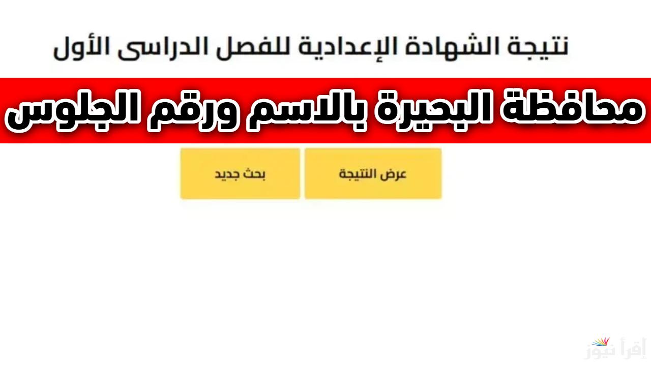 ساعات قليلة.. نتيجة الشهادة الإعدادية محافظة البحيرة الترم الأول 2025 بالاسم ورقم  الجلوس