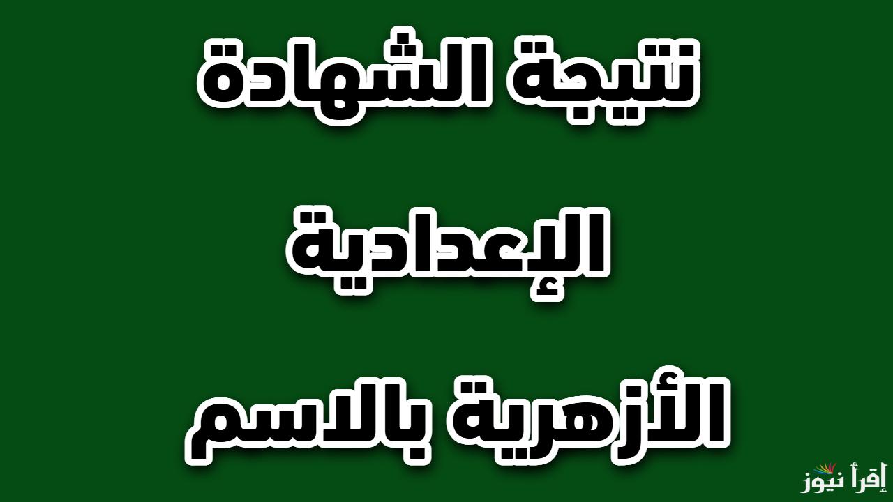 رابط مباشر.. نتيجة الشهادة الإعدادية الأزهرية بالاسم ورقم الجلوس 2025 الترم الاول 