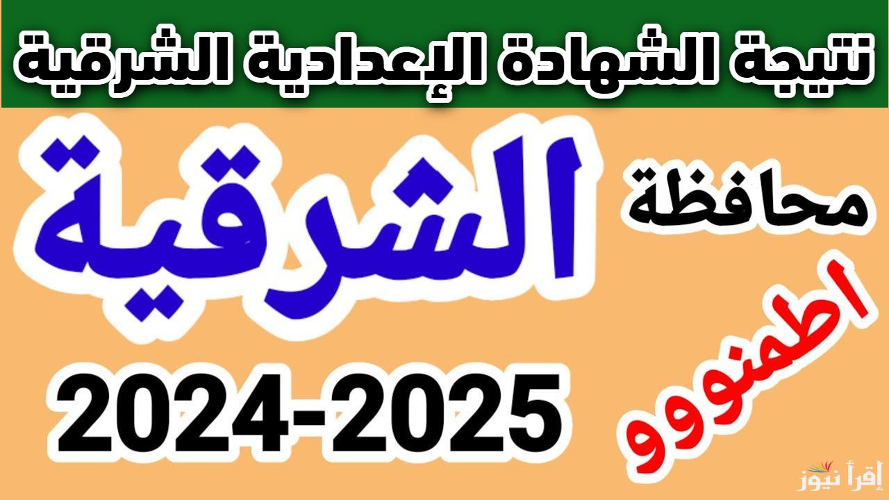  بضغطة زر.. نتيجة الشهادة الإعدادية محافظة الشرقية الترم الأول 2025 بالاسم ورقم الجلوس 