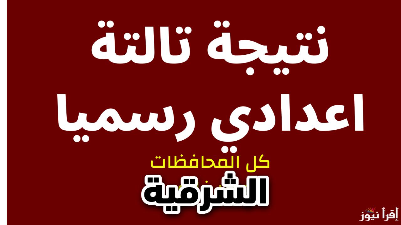  هتلاقيها هنا فوراً وبالاسم عند ظهورها.. نتيجة الشهادة الإعدادية محافظة الشرقية الترم الأول 2025 برقم الجلوس