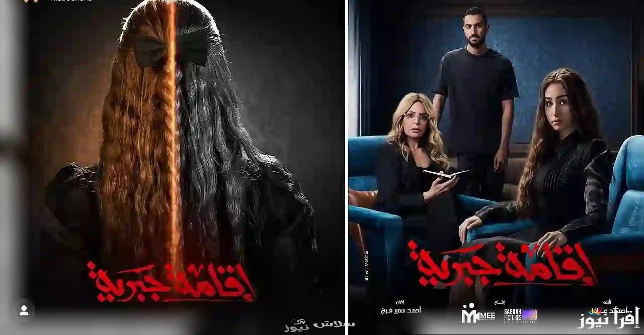 موعد عرض مسلسل إقامة جبرية الحلقة الأخيرة ترقب اللقاء الناري بين عايدة وسلمى وموسى