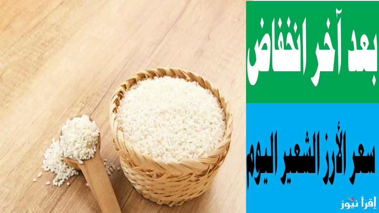تقدر تشترى بكام.. سعر طن الأرز الشعير اليوم في مصر 2025 بعد التراجع الأخير 