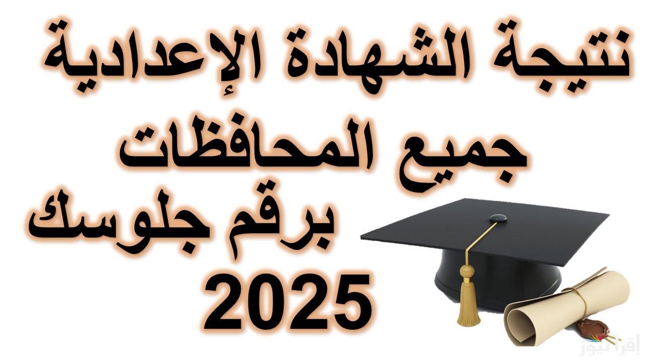 بعد اعتمادها رسمياً.. نتيجة الشهادة الإعدادية محافظة الجيزة 2025 الترم الاول بالاسم ورقم الجلوس 