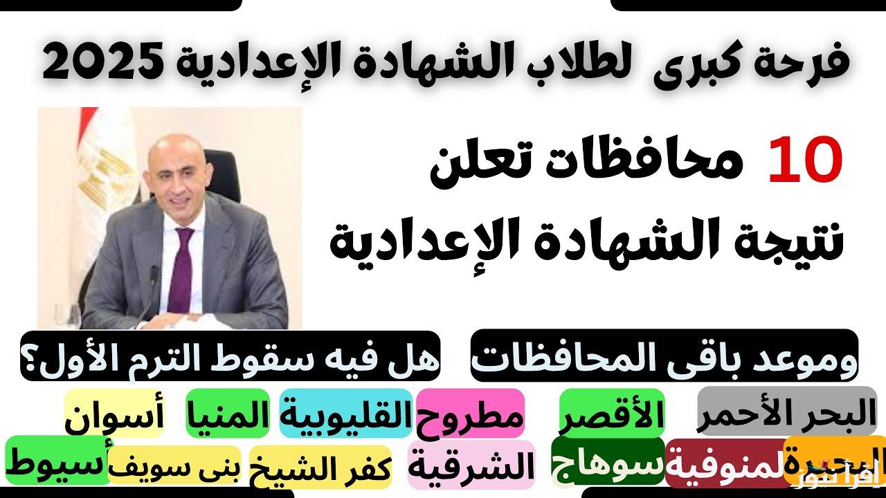 الف مبروك للناجحين.. نتيجة الشهادة الإعدادية محافظة قنا الترم الأول 2025 بالاسم ورقم الجلوس بخطوات بسيطة
