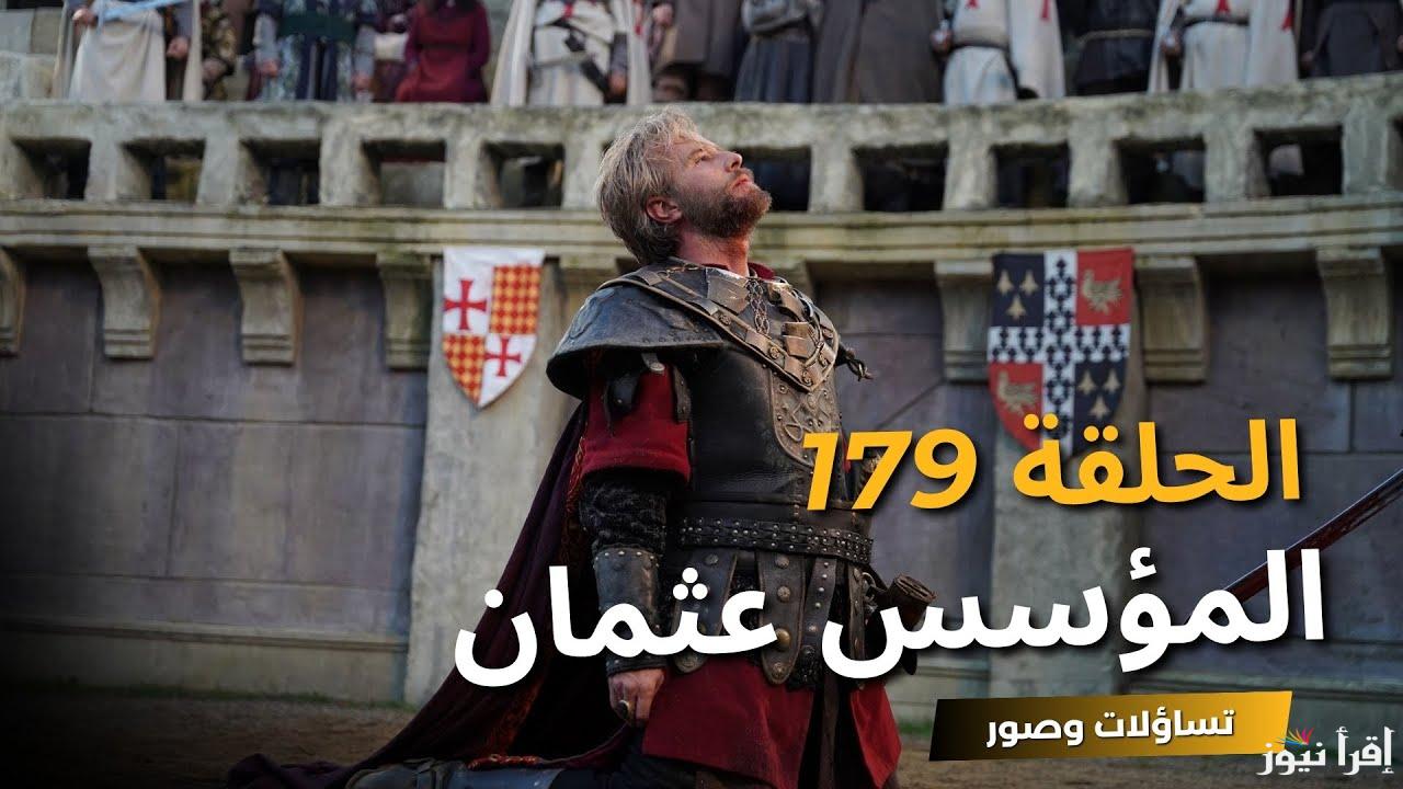 الباي على وشك الانتهاء .. مسلسل المؤسس عثمان الحلقة 179 بالمواعيد الجديدة على تردد جميع القنوات الناقلة 
