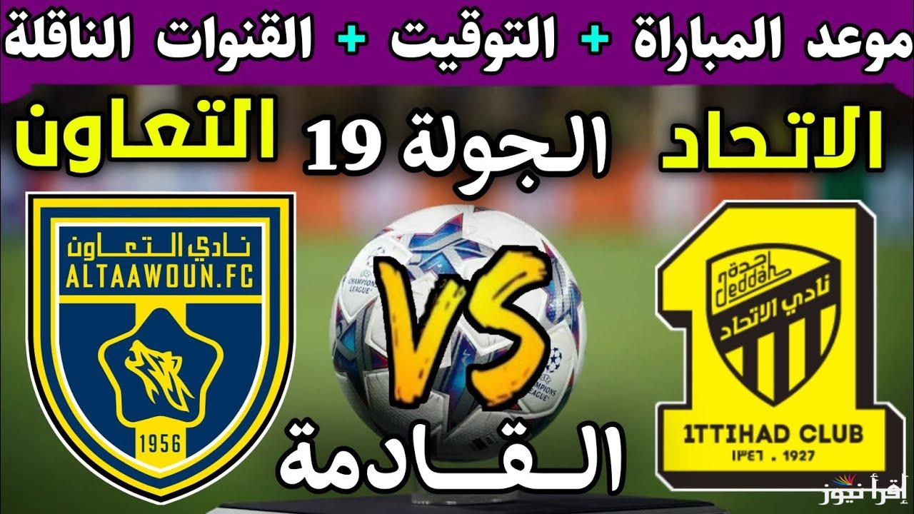 مواجهة ساخنة.. القنوات الناقلة لمباراة الاتحاد والتعاون اليوم في دوري روش السعودي 2025 ومعلق المباراة