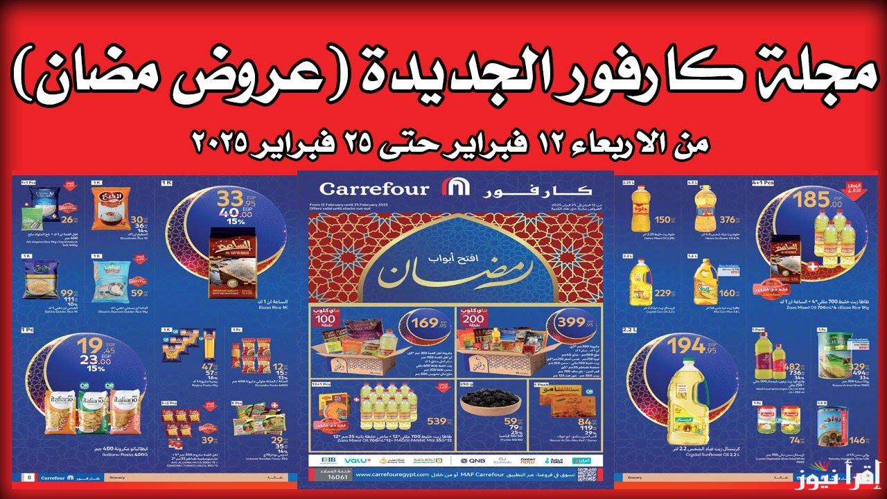 خصومات تصل الي 70%.. عروض كارفور 2025 على جميع السلع الغذائية بمناسبة شهر رمضان الكريم 