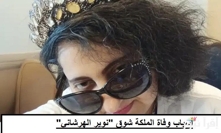 من هي الملكة شوق التيكتوكر الكويتية.. أسباب وفاة “نوير الهرشاني”  ويكيبيديا