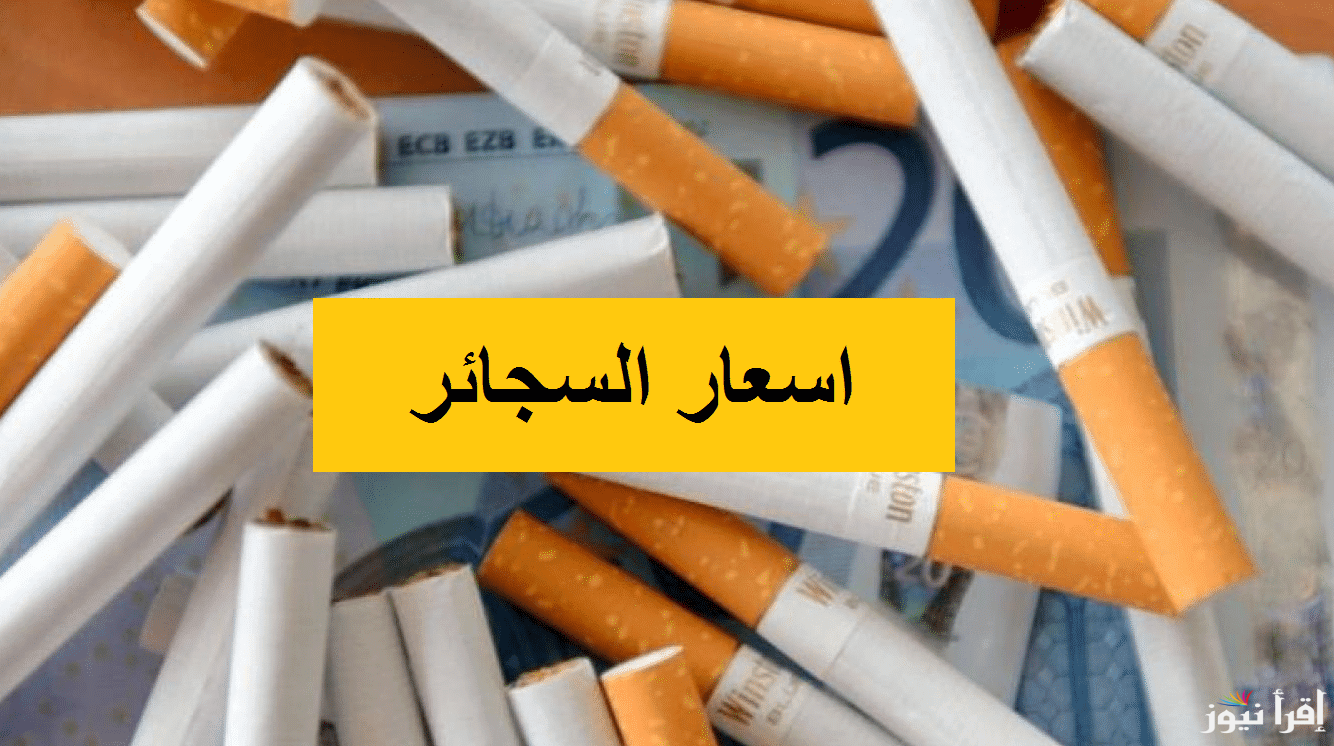 بطلها احسن..  أسعار السجائر اليوم الاثنين 3 فبراير 2025 العادية والمستوردة في كافة الأسواق