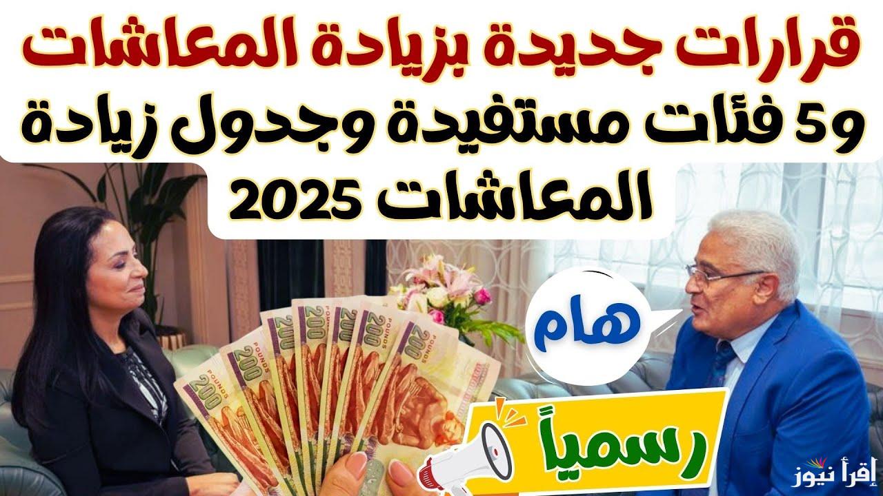 “واخييراا هتزيد” التأمينات الاجتماعية اخر أخبار زيادة المعاشات 2025 والاستعلام عنها عبر  nosi.gov.eg