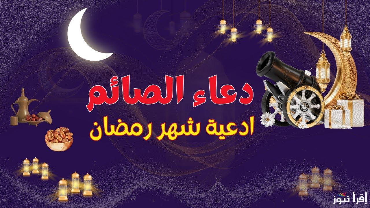 “اللهمَّ سلِّمْهُ لنا وتسلَّمْه منَّا وسلِّمْنا فيه” ادعية شهر رمضان 2025 مكتوبة |أدعية الفطار والسحور والـ10 الأواخر