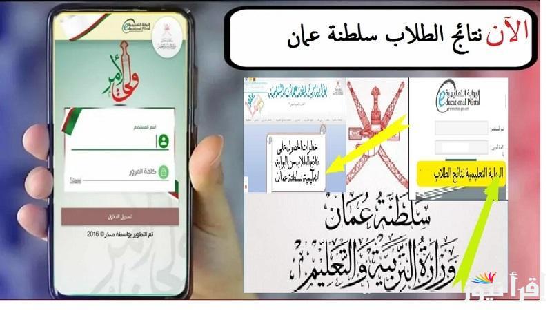رابـط نتائج الطلاب سلطنة عمان 2025 بالرقم المدني home.moe.gov.om الآن علي البوابة التعليمية وتحميل تطبيق ولي الأمر 