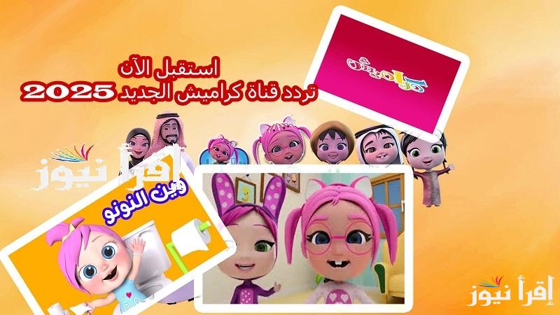  Karameesh محبوبة الأطفال.. استقبل الآن تردد قناة كراميش الجديد 2025 على النايل سات وعرب سات
