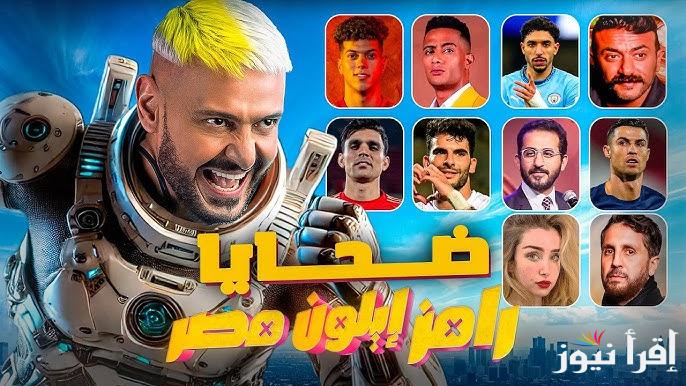 ” توقع الضحية الاولي ”  اسماء ضحايا رامز إيلون مصر 2025 وموعد عرضه والقنوات الناقلة له