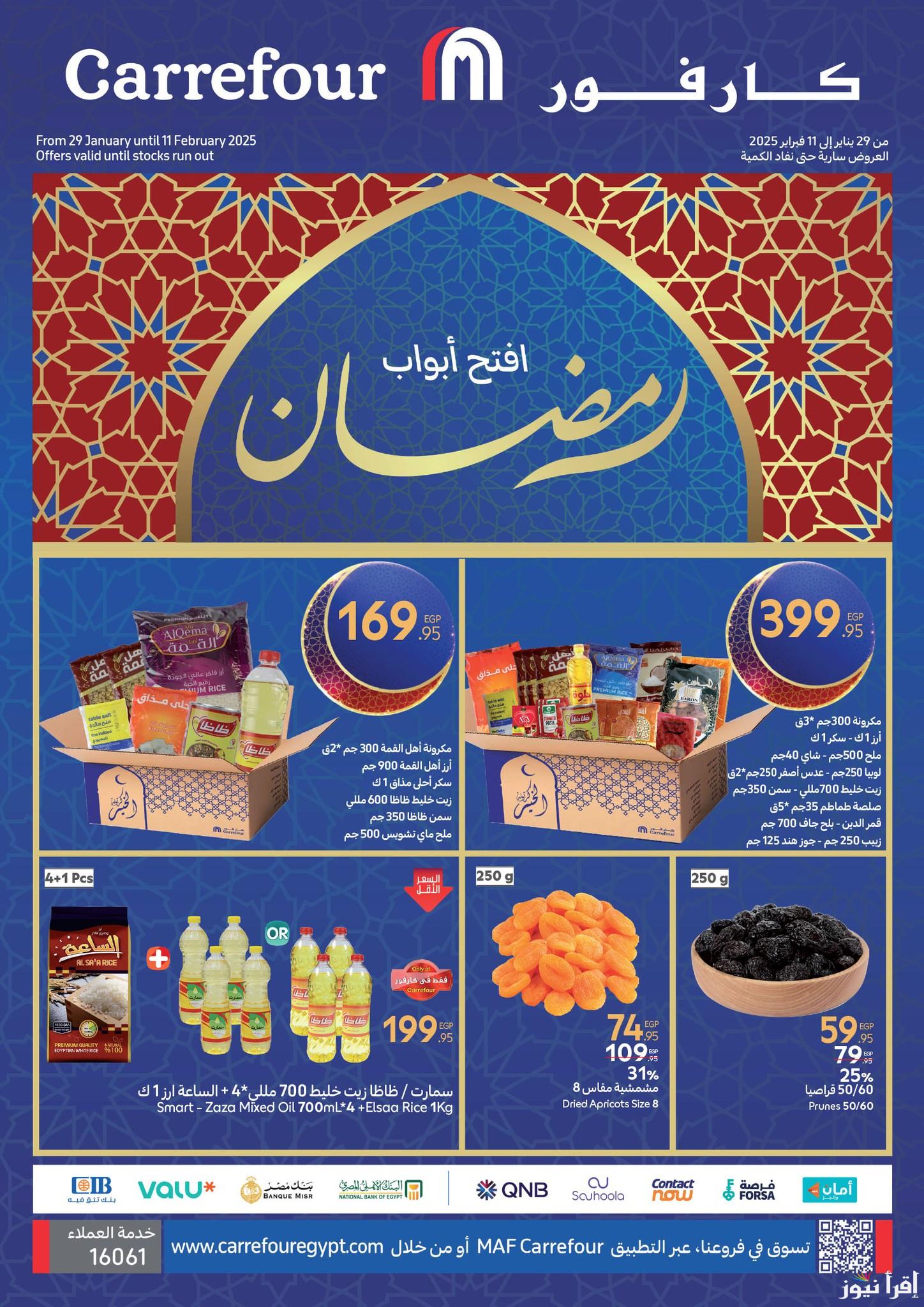 كتالوج عروض كارفور لشهر رمضان 2025 ‎Carrefour Egypt‎ خصومات علي الياميش والمسكرات بمناسبة الشهر الكريم