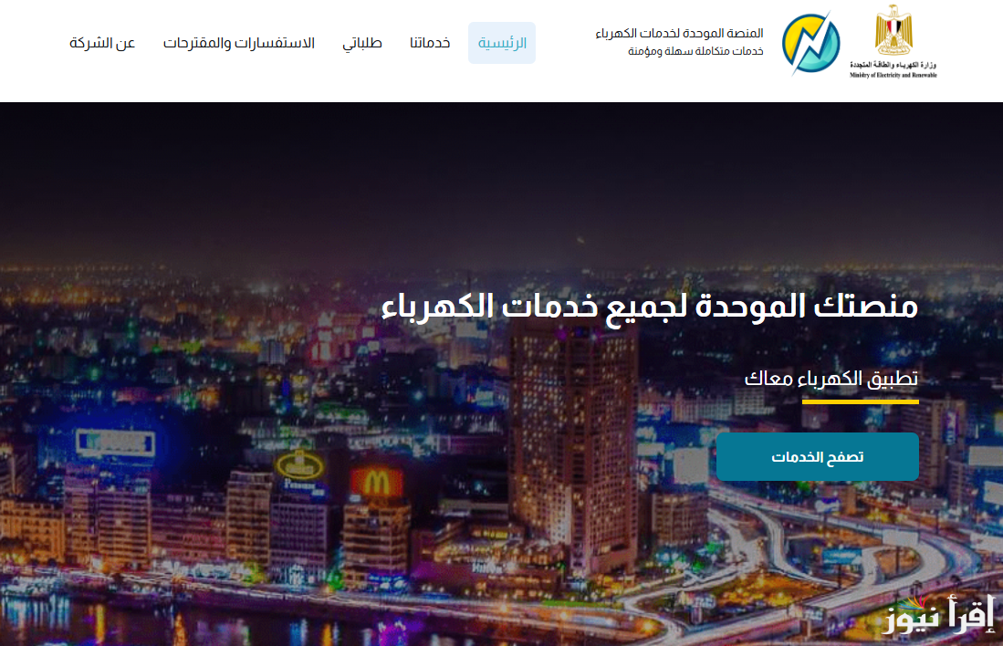‎رابط الاستعلام عن فاتورة الكهرباء برقم العداد 2025 لشهر فبراير eservices.eehc.gov.eg وفقا لوزارة الكهرباء والطاقة المتجددة