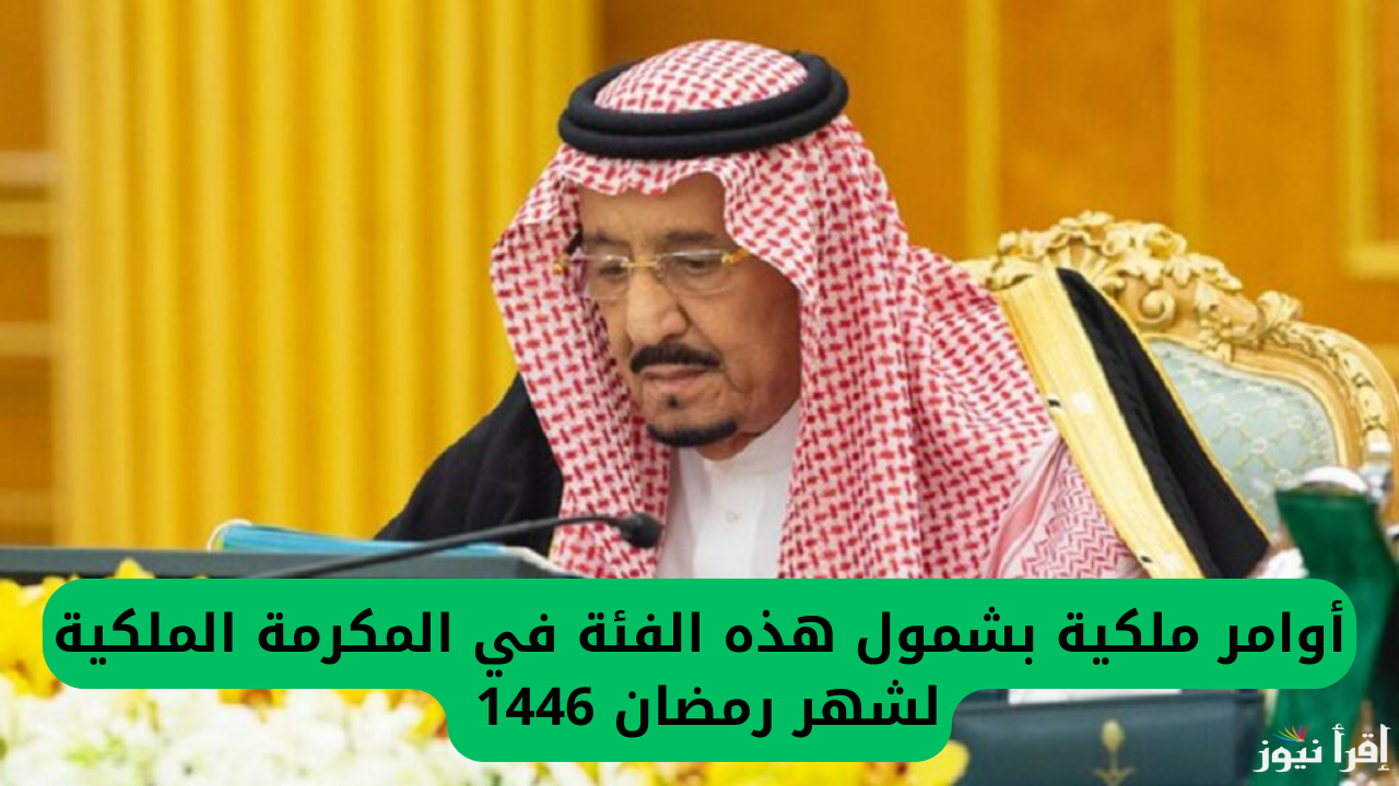 المكرمة الملكية لشهر رمضان 1446/2025 أعرف شروط الحصول عليها لهذا العام