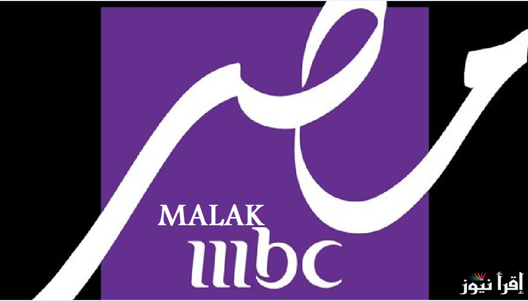 “نزلها وتابع الجديد” تردد قناة MBC مصر دراما 2025 على نايل سات وخطوات تثبيتها على الجهاز