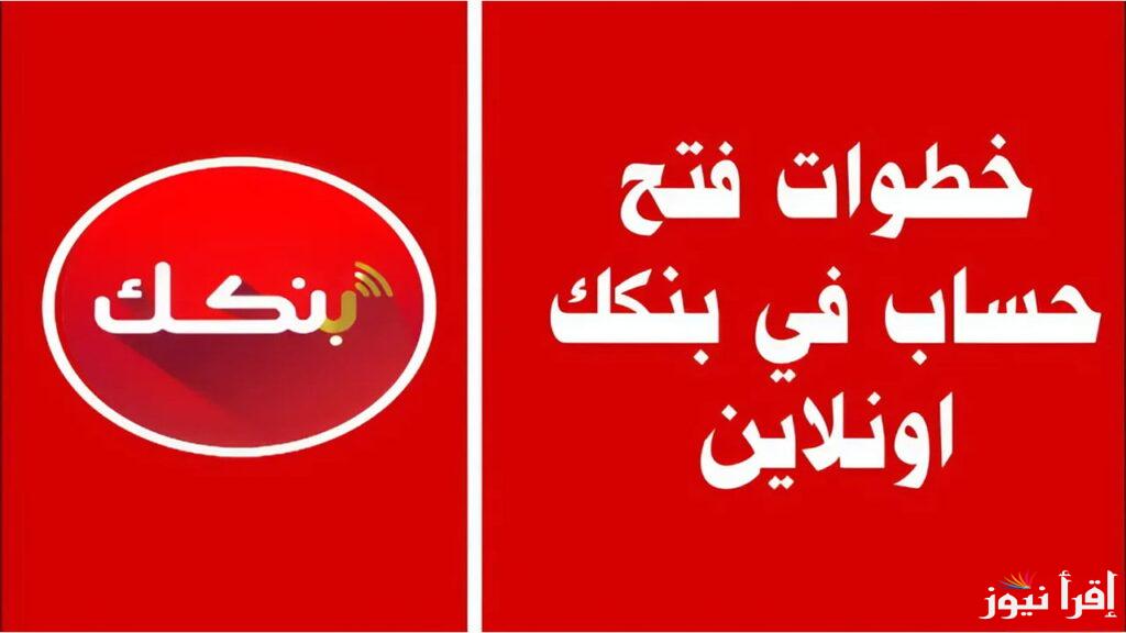 بالرقم الوطني رابط bankofkhartoum.com لفتح حساب بنك الخرطوم 2025 من موقع بنكك الرسمي