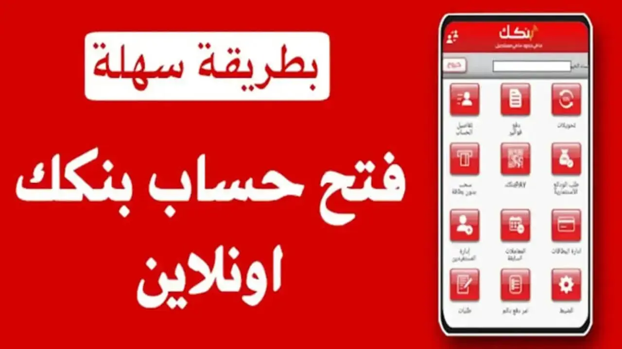 لكل المغتربين يازول … كيفية فتح حساب بنك الخرطوم 2025 واهم شروط فتح حساب بنكك