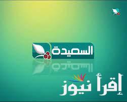 تردد قناة السعيدة 2025 Al Saeedah علي القمر الصناعي نايل سات وعرب سات