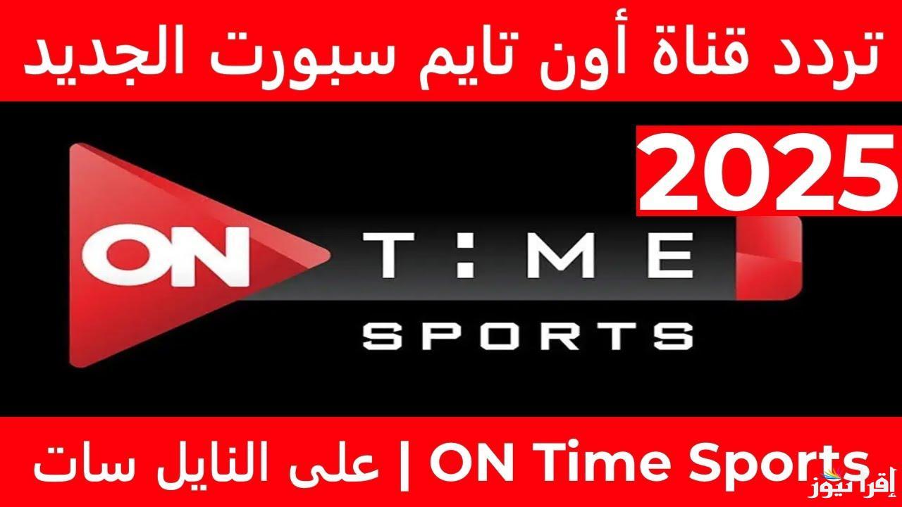  ON Time Sports تردد قناة اون تايم سبورت الجديد 2025 وتابع أقوى المباريات على النايل سات