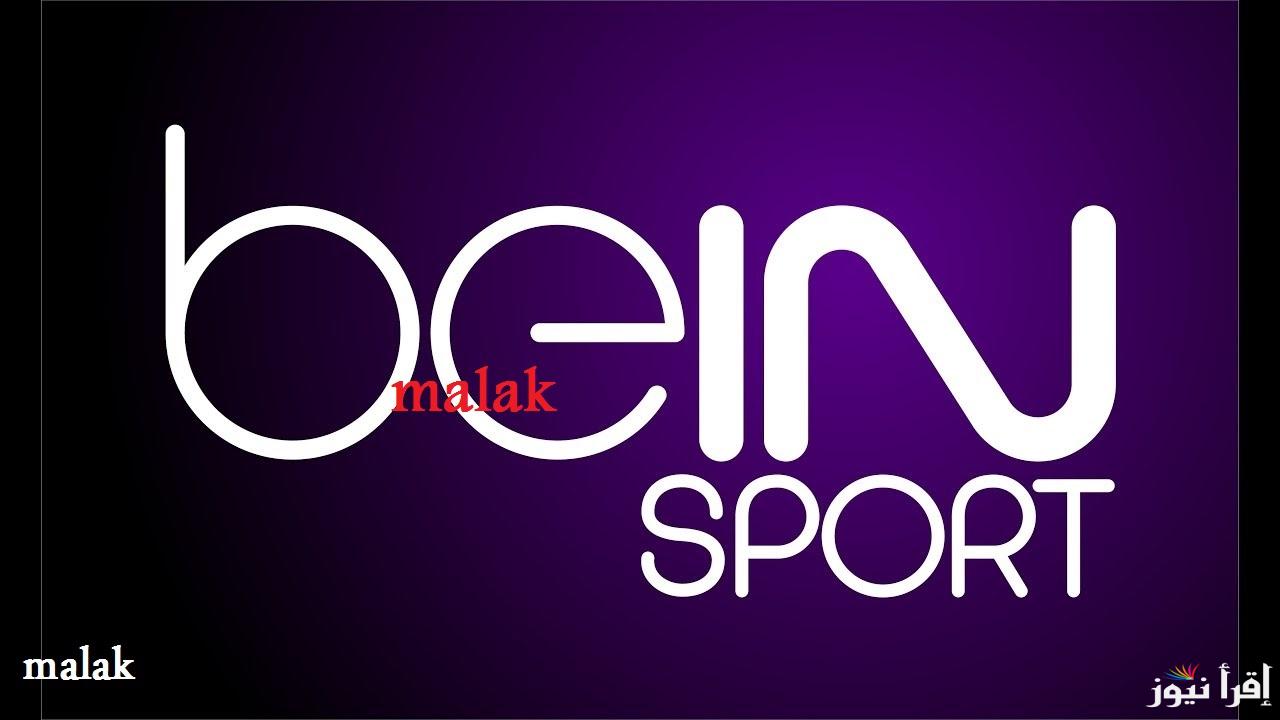 “ثبتها حالاً” تردد قناة بي ان سبورت bein sport الجديد 2025 على نايل سات لمتابعة مباراة ريال مدريد ومانشستر سيتي دوري أبطال أوروبا
