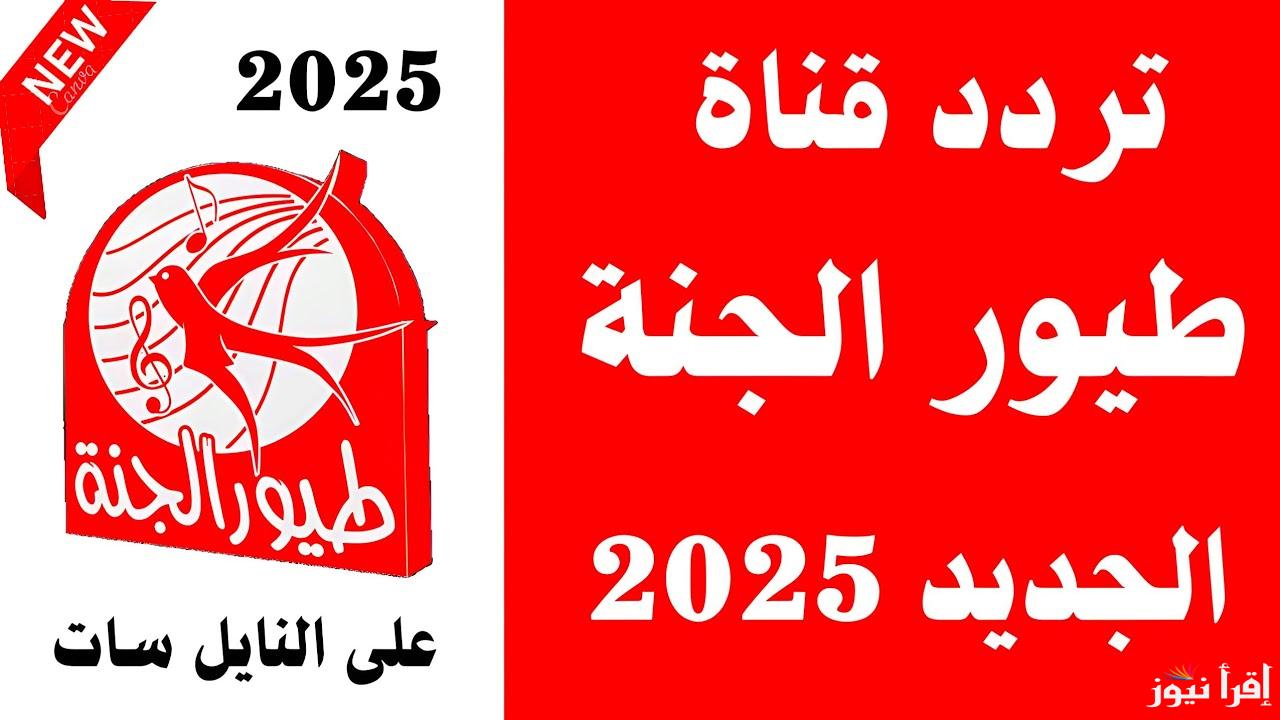 ‎” البيبي الصغير ” تردد قناة طيور الجنة 2025 Toyor Al janah علي جميع الأقمار الصناعية