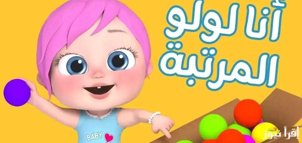 بأعلى جودة نزل تردد قناة وناسة Wanasah TV 2025 واستمتع بأجمل أغاني لولو