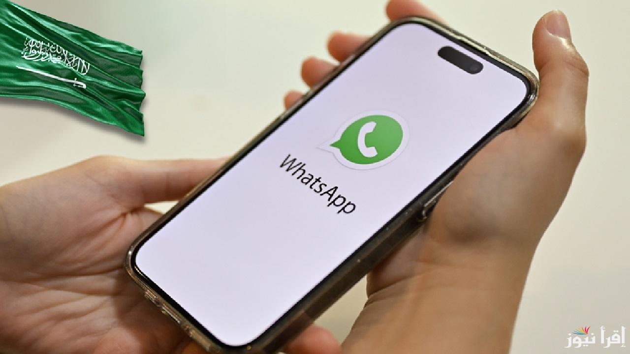 تفعيل مكالمات الواتساب بالمملكة السعودية خطوة جديدة في عالم الاتصالات 