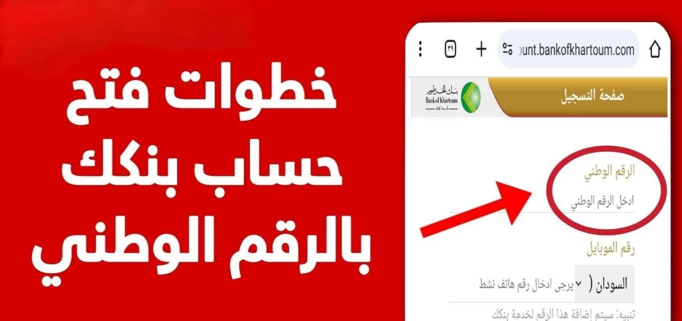 وانـت في مكـانك.. خطوات فتح حساب في بنك الخرطوم  اون لاين 2025 من خلال bankofkhartoum وتطبيق بنكـك