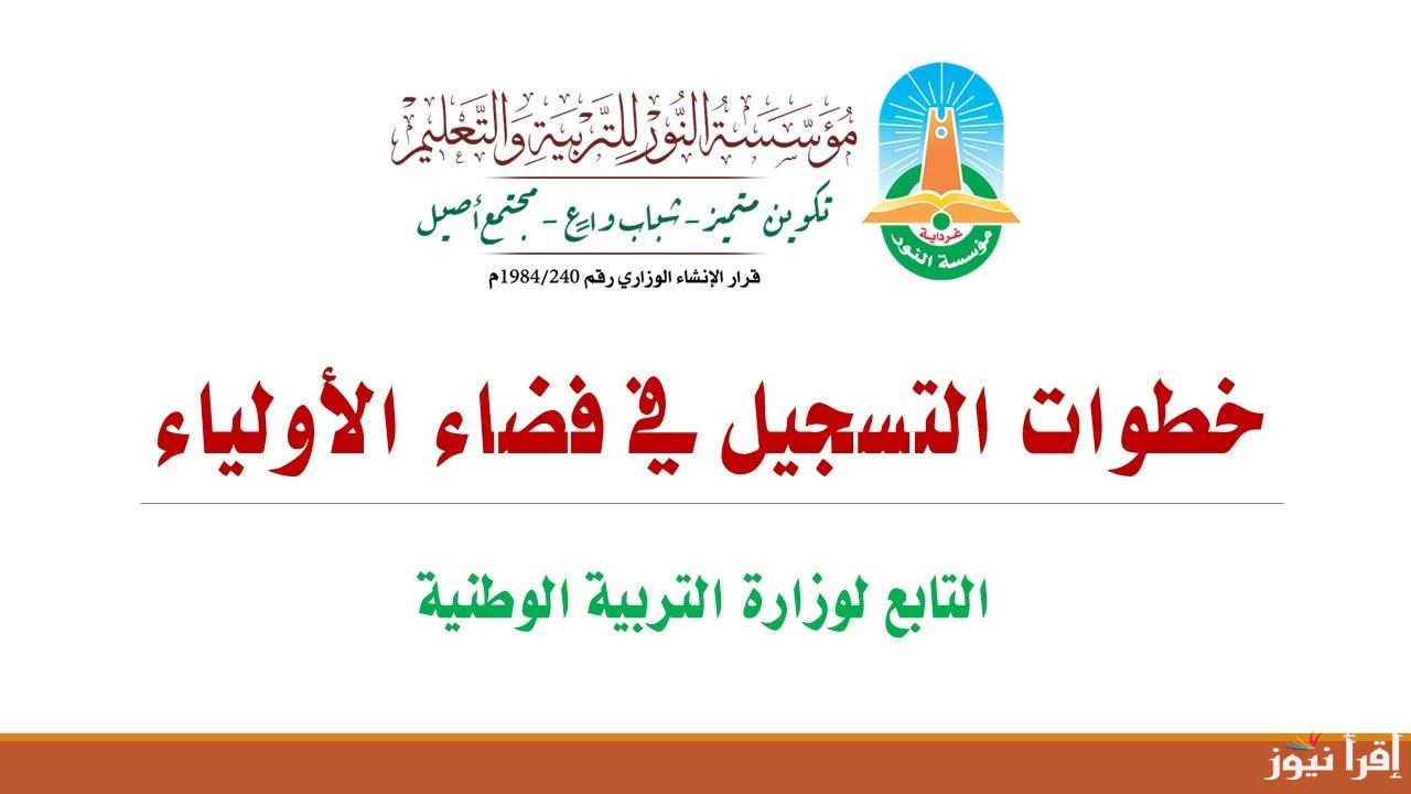 “رابط awlyaa.education.dz”  الدخول فضاء اولياء التلاميذ 2025 تسجيل الرغبات والشروط المطلوبة للتسجيل