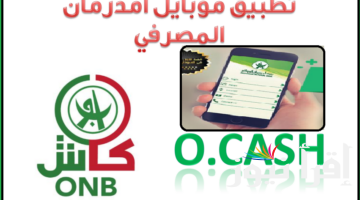 فتح حساب اوكاش اونلاين بالسودان بنك أم درمان 2025 تطبيق اوو-كاش وشروط فتح حساب بالبنك