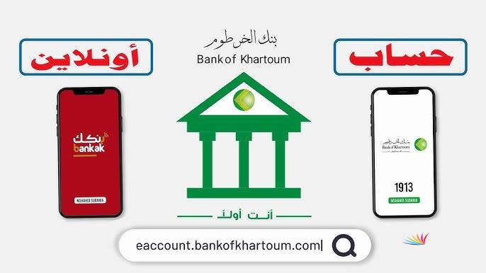 فعَّل حسابك الجديد.. رابط فتح حساب بنك الخرطوم اون لاين 2025 بالرقم الوطني عبر موقع bankofkhartoum | الشروط والخطوات